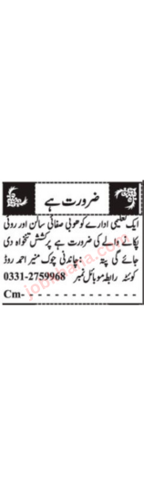 Job Vacancies: Dhoobi and Cook Positions at Educational Organization in Quetta